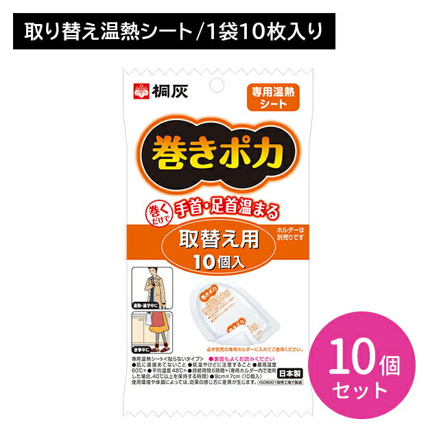【10個セット】巻きポカ 替え 10個入り 巻くだけ 簡単 手首 足首 ゆび先 つま先 取り換え 交換 温感 温かい ぬくもり 熱 広がる 伝わる 冷え性 持続 長時間 仕事 家事 通勤 冬 屋外作業 リラックス 小林製薬