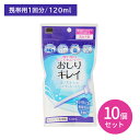 【10個セット】使い捨ておしりシャワー おしりキレイ 携帯用1回分 120ml 洗浄 清潔 すっきり 痔 汚れ 使い切り 手動 日本製 介護 育児 赤ちゃん ペット 外出先 旅行 災害 オカモト