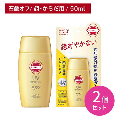 【お買い物マラソン限定 ポイントUP!】【2個セット】サンカットR パーフェクトUV ミルク 50ml 顔・体用 日焼け止め UVカット ウォータープルーフ ガード 耐久 耐水 紫外線 SPF PA 汗 水 海水浴 プール レジャー アウトドア キャンプ ライブ フェス 炎天下 【お買い物マラソン限定 ポイントUP!】【2個セット】サンカットR パーフェクトUV ミルク 50ml 顔・体用 日焼け止め UVカット ウォータープルーフ ガード 耐久 耐水 紫外線 SPF PA 汗 水 海水浴 プール レジャー アウトドア キャンプ ライブ フェス 炎天下