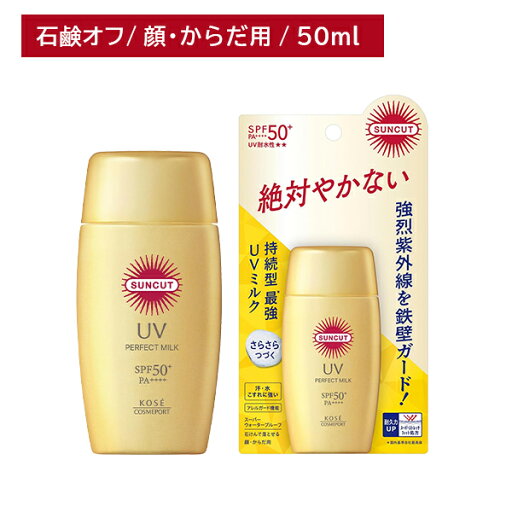【お買い物マラソン ポイントUP!】サンカットR パーフェクトUV ミルク 50ml 顔・体用 日焼け止め UVカット ウォータープルーフ ガード 耐久 耐水 紫外線 SPF PA 汗 水 海水浴 プール レジャー アウトドア キャンプ ライブ フェス 炎天下 コーセーコスメポート 【お買い物マラソン ポイントUP!】サンカットR パーフェクトUV ミルク 50ml 顔・体用 日焼け止め UVカット ウォータープルーフ ガード 耐久 耐水 紫外線 SPF PA 汗 水 海水浴 プール レジャー アウトドア キャンプ ライブ フェス 炎天下 コーセーコスメポート