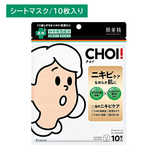 【お買い物マラソン限定 ポイント2倍】肌美精 CHOIマスク 薬用ニキビケア フェイスパック 肌荒れ 予防 ケア 整肌 毛穴 キメ ひきしめ ..