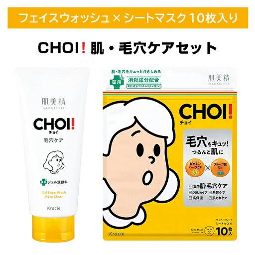 【CHOI毛穴ケアセット】肌美精 CHOI薬用フェイスウォッシュ CHOI薬用シートマスク 肌・毛穴ケア 洗顔 フェイスパック セット まとめ買い ひらき毛穴 乾燥毛穴 肌荒れ 角質 ひきしめ 高保湿 無香料 無着色 スキンケア クラシエ 【CHOI毛穴ケアセット】肌美精 CHOI薬用フェイスウォッシュ CHOI薬用シートマスク 肌・毛穴ケア 洗顔 フェイスパック セット まとめ買い ひらき毛穴 乾燥毛穴 肌荒れ 角質 ひきしめ 高保湿 無香料 無着色 スキンケア クラシエ