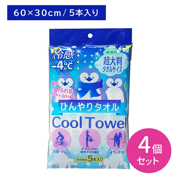 【4個セット】冷感ひんやりタオル 無香料 5本入 清涼 涼しい 超大判 タオルサイズ 大きめ べたつく 汗 匂い すっきり リフレッシュ 個包装 巻ける 拭く 体 首 背中 クールダウン スポーツ 屋外イベント アウトドア コーヨー化成のサムネイル