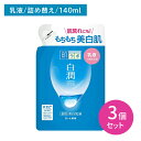 【お買い物マラソン限定 ポイントUP!】【北海道も送料0円!追加送料なし!】【3個セット】肌ラボ 白潤薬用美白乳液 詰替用 140ml スキンケア ミルク 保湿...