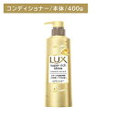 【北海道も送料0円!追加送料なし!】ラックス スーパーリッチシャイン ダメージリペア 補修コンディショナー ポンプ 400g ヘアケア ダメージケア ツヤ 艶 保湿 潤い うるいおい 髪 深層 濃密 浸透 内側 外側 インナー アウター 本体