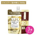 【北海道も送料0円!追加送料なし!】【3個セット】ラックス スーパーリッチシャイン ダメージリペア 補修シャンプー つめかえ用 560g ヘアケア ダメージケア ツヤ 艶 保湿 潤い うるいおい 髪 深層 濃密 浸透 内側 外側 インナー
