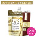 【北海道も送料0円!追加送料なし!】【3個セット】ラックス スーパーリッチシャイン ダメージリペア 補修コンディショナー つめかえ用 560g ヘアケア ダメージケア ツヤ 艶 保湿 潤い うるいおい 髪 深層 濃密 浸透 内側 外側