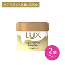 【北海道も送料0円!追加送料なし!】【2個セット】ラックス スーパーリッチシャイン ダメージリペア とろとろ補修ヘアマスク 220g ヘアケア ダメージケア ツヤ 艶 保湿 潤い うるいおい 髪 深層 濃密 浸透 内側 外側 インナー