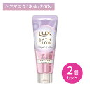 【北海道も送料0円!追加送料なし!】【2個セット】ラックス バスグロウ ストレートアンドシャイン ヘアマスク 200g ヘアケア ダメージケア ツヤ 艶 保湿 潤い うるいおい 髪 水分 うねり 浸透 乾燥 髪 毛先 湿気 保護 コーティング