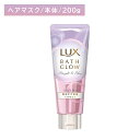 【北海道も送料0円!追加送料なし!】ラックス バスグロウ ストレートアンドシャイン ヘアマスク 200g ヘアケア ダメージケア ツヤ 艶 保湿 潤い うるいおい 髪 水分 うねり 浸透 乾燥 髪 毛先 湿気 保護 コーティング ユニリーバ