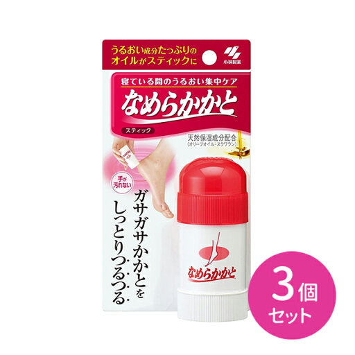 【3個セット】なめらかかとスティック 乾燥 がさがさ カサカサ しっとり ひび割れ 潤い オイル 塗りやすい 手が汚れない つるつる 手軽 簡単 ラク 馴染む 肘 ひじ 膝 ひざ お手入れ 小林製薬 【3個セット】なめらかかとスティック 乾燥 がさがさ カサカサ しっとり ひび割れ 潤い オイル 塗りやすい 手が汚れない つるつる 手軽 簡単 ラク 馴染む 肘 ひじ 膝 ひざ お手入れ 小林製薬