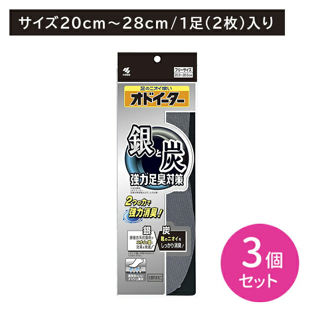 【3個セット】オドイーター 銀と炭 強力足臭対策 靴 中敷き インソール 男女兼用 フリーサイズ ニオイ 匂い 菌 吸着 吸汗 通気性 クッション フィット 疲れにくい 軽減 小林製薬