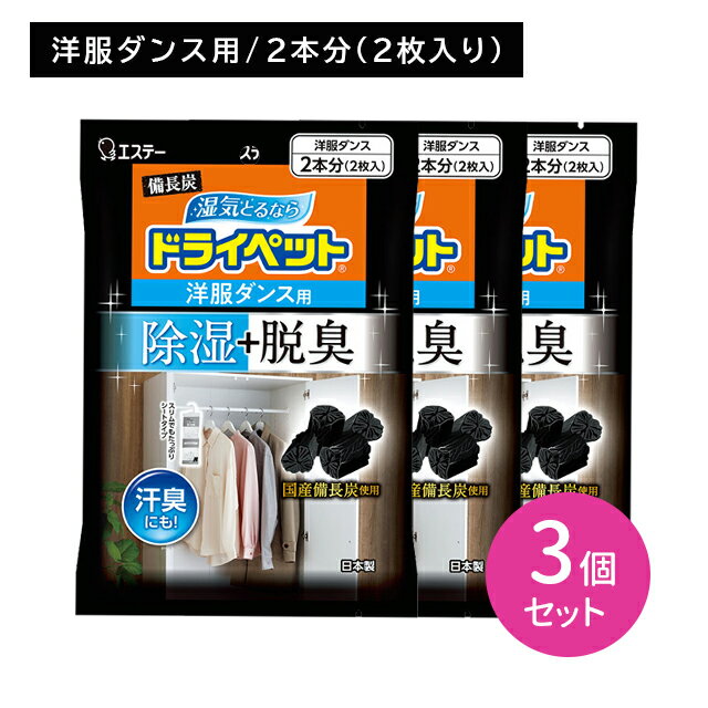 3個セット 備長炭 ドライペット 洋服ダンス クローゼット 除湿剤 脱臭 消臭 国産備長炭 活性炭 ジメジメ対策 汗ニオイ対策 吊り下げ シートタイプ タンス ロッカー ハンガータイプのサムネイル