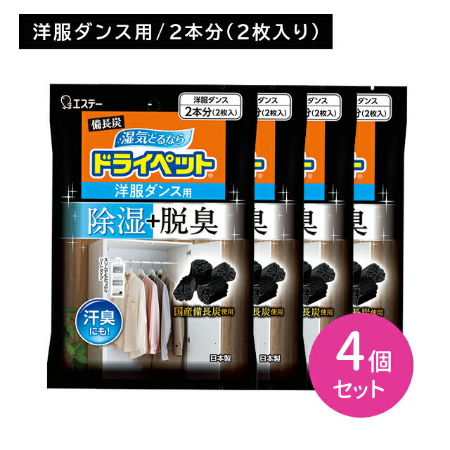 4個セット 備長炭 ドライペット 洋服ダンス クローゼット 除湿剤 脱臭 消臭 国産備長炭 活性炭 ジメジメ対策 汗ニオイ対策 吊り下げ シートタイプ タンス ロッカー ハンガータイプのサムネイル