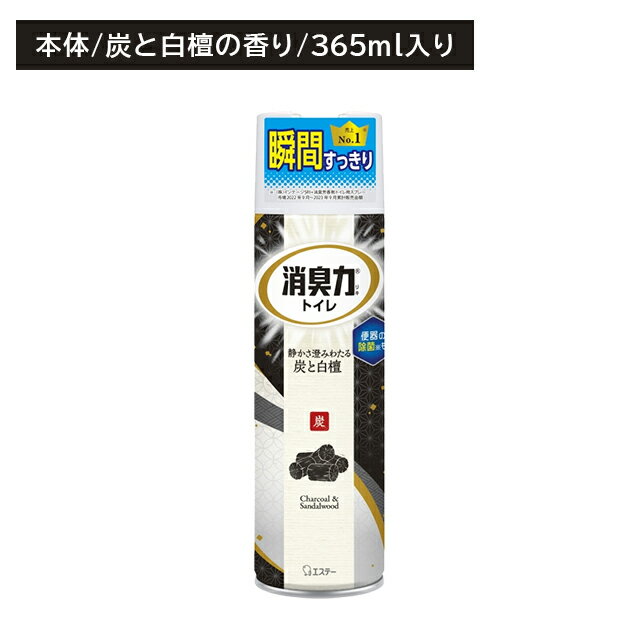 消臭力 トイレ用 スプレー 炭白檀 除菌 3D広角 ジェット噴射 トイレ用スプレー まるごと 空間消臭 便器内除菌 すっきり ウイルス除去 悪臭 匂い消し 和み 上質 エステー