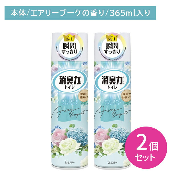 【2個セット】消臭力 トイレ用スプレー エアリーブーケの香り 芳香剤 除菌 広角ジェット 噴射 空間 瞬間 悪臭 しっかり広がる 調節可能 持続 お手洗い 便所 日用品 エステー