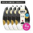 【4個セット】消臭力 お部屋 炭と白檀の香り 芳香剤 置き型 長持ち 強力 空間 悪臭 しっかり広がる 調節可能 持続 玄関 リビング 寝室 日用品 エステー