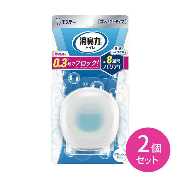 【2個セット】消臭力コンパクト本体 リフレッシュサボン 消臭力 トイレ 消臭剤 芳香剤 消臭芳香剤 空間消臭 瞬間消臭 消臭 防臭 エステー