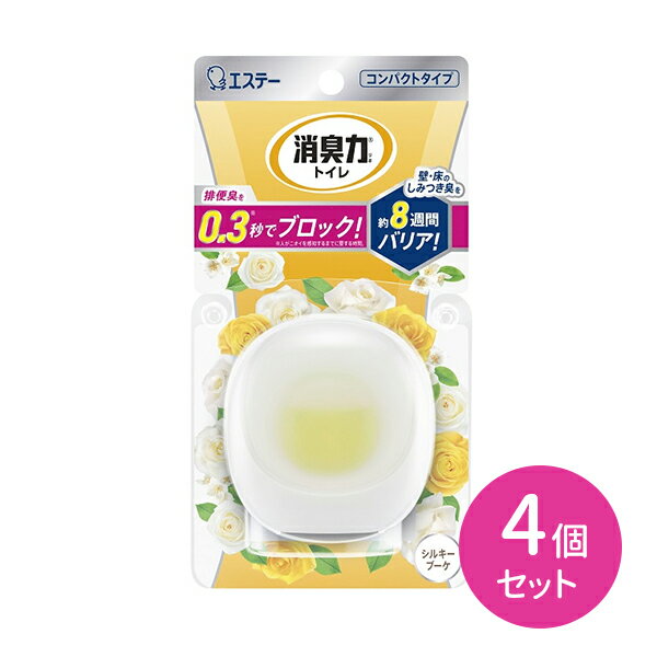 【4個セット】消臭力コンパクト本体 シルキーブーケ 消臭力 トイレ 消臭剤 芳香剤 消臭芳香剤 空間消臭 瞬間消臭 消臭 防臭 エステー