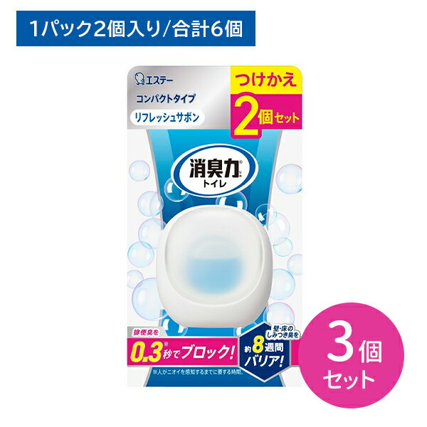 【3セット 合計6個】消臭力コンパクト つけかえ用 2個入り 3セット リフレッシュサボン 消臭力 トイレ 消臭剤 芳香剤 消臭芳香剤 取替え 替え 付け替え アタッチメント 空間消臭 瞬間消臭 消臭 防臭 エステー