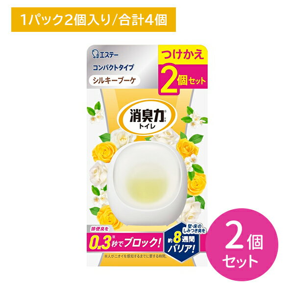 【2セット 合計4個】消臭力コンパクト つけかえ用 2個入り 2セット シルキーブーケ 消臭力 トイレ 消臭剤 芳香剤 消臭芳香剤 取替え 替え 付け替え アタッチメント 空間消臭 瞬間消臭 消臭 防臭 エステー