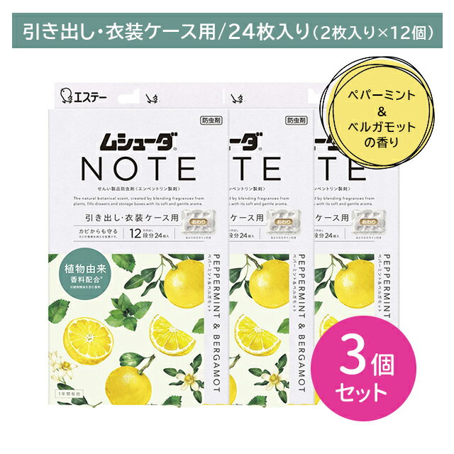 【3個セット】ムシューダ NOTE 引き出し・衣装ケース用 ペパーミント&ベルガモット 24個入 防虫剤 防カ..