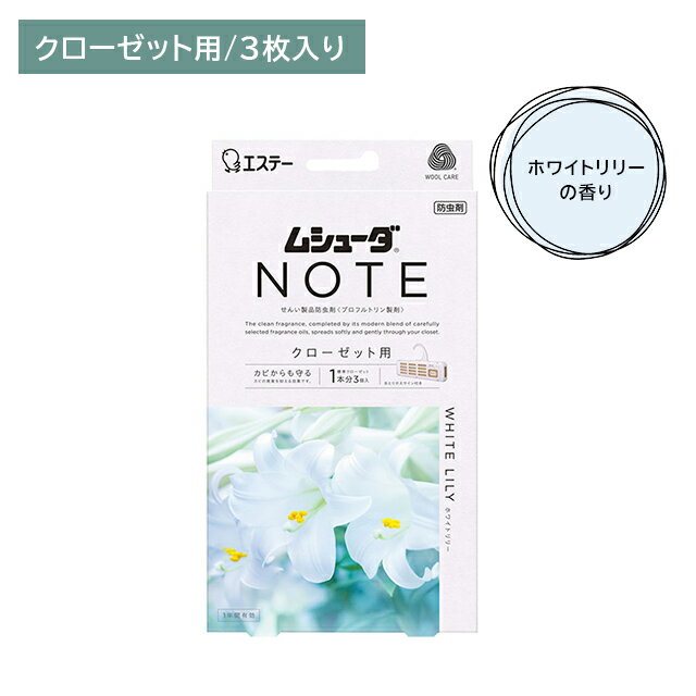 ムシューダ NOTE クローゼット用 ホワイトリリー 3個入 防虫剤 防カビ 1年間有効 天然由来 衣類 洋服 ..