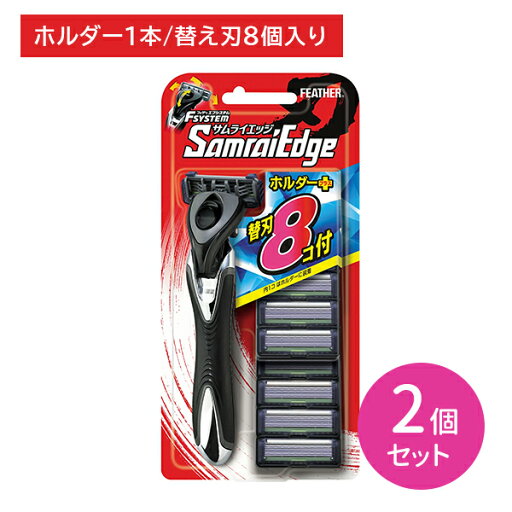 【2個セット】 エフシステムサムライエッジ (替8付) T字 髭剃り ひげそり シェービング ムダ毛 ヒゲ 髭 ひげ やさしい肌あたり 身だしなみ エチケット 大容量 お買い得タイプ 日本製 フェザー安全剃刀 hk0018 【2個セット】 エフシステムサムライエッジ (替8付) T字 髭剃り ひげそり シェービング ムダ毛 ヒゲ 髭 ひげ やさしい肌あたり 身だしなみ エチケット 大容量 お買い得タイプ 日本製 フェザー安全剃刀 hk0018
