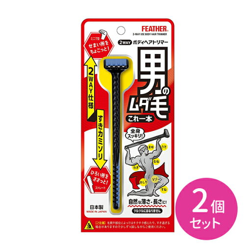【お買い物マラソン限定 ポイントUP!】【2個セット】 フェザー2WAYボディヘアトリマー 2way ミニT字 ストレート すきカミソリ 剃刀 かみそり 体毛 腕 脇 すね デリケートゾーン 眉 髭 ムダ毛 安心設計 身だしなみ エチケット 日本製 フェザー安全剃刀 hk0018 【お買い物マラソン限定 ポイントUP!】【2個セット】 フェザー2WAYボディヘアトリマー 2way ミニT字 ストレート すきカミソリ 剃刀 かみそり 体毛 腕 脇 すね デリケートゾーン 眉 髭 ムダ毛 安心設計 身だしなみ エチケット 日本製 フェザー安全剃刀 hk0018