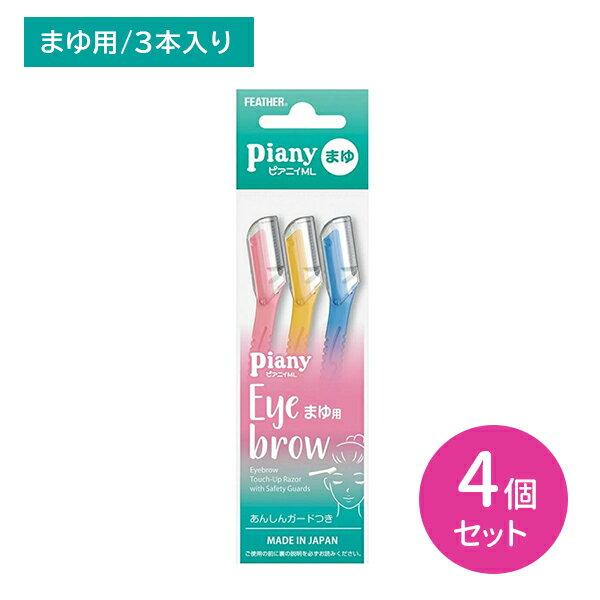 【お買い物マラソン限定 ポイントUP！】【4個セット】 ピアニィ ML マユ用 マユ 眉 眉毛 カミソリ 剃刀 まゆ剃り あんしんガード付き 産毛 ムダ毛 身だしなみ エチケット フェザー安全剃刀