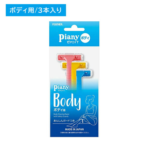 【お買い物マラソン限定 ポイント2倍】ピアニィ T ボディ用 ボディ からだ 脇 手 足 カミソリ 剃刀 あんしんガード付き 産毛 ムダ毛 身..