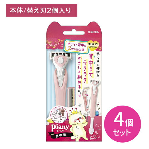 【お買い物マラソン ポイントUP!】【4個セット】ピアニィ 背中用 2way 背中 ボディ からだ うなじ 脇 手 足 カミソリ 剃刀 剃りやすい 産毛 ムダ毛 身だしなみ エチケット 日本製 フェザー安全剃刀 hk0018 【お買い物マラソン ポイントUP!】【4個セット】ピアニィ 背中用 2way 背中 ボディ からだ うなじ 脇 手 足 カミソリ 剃刀 剃りやすい 産毛 ムダ毛 身だしなみ エチケット 日本製 フェザー安全剃刀 hk0018