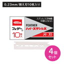 【4個セット】フェザーハイステンレス片刃 10枚 片刃 取替え 替刃 髭剃り ひげそり シェービング ヒゲ 髭 ひげ ムダ毛 身だしなみ エチケット ステンレス製 日本製 フェザー安全剃刀