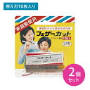 【お買い物マラソン ポイントUP!】【2個セット】フェザー家庭整髪用カット 替10枚 取替え 替刃 整髪 散髪 セルフカット 家庭用 身だしなみ エチケット ス...