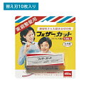 【お買い物マラソン限定 ポイントUP!】フェザー家庭整髪用カット 替10枚 取替え 替刃 整髪 散髪 セルフカット 家庭用 身だしなみ エチケット ステンレス製 日本製 フェザー安全剃刀