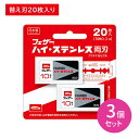 【3個セット】フェザー ハイ・ステンレス両刃 20枚入 両刃 取替え 替刃 お徳用 髭剃り ひげそり シェービング ヒゲ 髭 ひげ ムダ毛 身だしなみ エチケット ステンレス製 日本製 フェザー安全剃刀 フェザー両刃の替え刃 【内容量】替刃20枚入り×3セット【商品説明】●ヒゲ剃り専用替刃です。ホルダーはフェザーの両刃シリーズをご使用ください。●シャープで経済的なステンレス製両刃です。●プラチナ強化刃先。●お徳用20枚入り。【注意事項】●鋭利な刃物です。取扱いや保管には十分ご注意ください。●製品に衝撃を与えた場合は、刃こぼれしていることがありますので、新しいものと交換してください。●ヒゲ剃り専用替刃です。●フェザーの両刃専用ホルダーをご使用ください。●ご使用済みの替刃は、必ず替刃ケースに収めてください（替刃ケースの裏面に挿入口があります）。●刃先のコーティングが取れますので、刃先を拭かないでください。●使用後は水洗いをし、水気をよく切って保管してください。●お子様の手の届かない場所に保管してください。●製品に不都合がありました場合は当社までご連絡ください。【原材料】ステンレス刃物鋼、プラチナ合金と樹脂のダブルコーティング 本製品は、日本が誇る信頼のブランド【フェザー安全剃刀株式会社】の製品です。フェザー安全剃刀株式会社は、生産から出荷まで全ての工程を自社工場内で管理しています。その精密刃付技術は、ヒゲソリや理容・美容業界だけではなく、メディカル分野や産業用など様々なプロの分野で絶対的な信頼をいただき、その品質は日本のみならず世界中のファンを魅了しています。 5