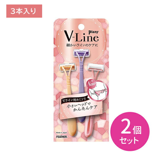 【ブラックフライデー限定 ポイントUP!】【2個セット】ピアニィVL Vライン用 3本入 Vライン ビキニライン デリケートゾーン アンダーヘア カミソリ 剃刀...