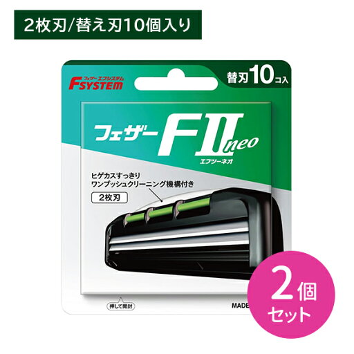 【2個セット】エフシステム F2 ネオ 替刃10個入 取替え 替刃 2枚刃 T字 髭剃り ひげそり シェービング ヒゲ 髭 ひげ ムダ毛 身だしなみ エチケット ステンレス製 日本製 フェザー安全剃刀 hk0018 【2個セット】エフシステム F2 ネオ 替刃10個入 取替え 替刃 2枚刃 T字 髭剃り ひげそり シェービング ヒゲ 髭 ひげ ムダ毛 身だしなみ エチケット ステンレス製 日本製 フェザー安全剃刀 hk0018