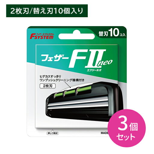 【お買い物マラソン ポイントUP!】【3個セット】エフシステム F2 ネオ 替刃10個入 取替え 替刃 2枚刃 T字 髭剃り ひげそり シェービング ヒゲ 髭 ひげ ムダ毛 身だしなみ エチケット ステンレス製 日本製 フェザー安全剃刀 hk0018 【お買い物マラソン ポイントUP!】【3個セット】エフシステム F2 ネオ 替刃10個入 取替え 替刃 2枚刃 T字 髭剃り ひげそり シェービング ヒゲ 髭 ひげ ムダ毛 身だしなみ エチケット ステンレス製 日本製 フェザー安全剃刀 hk0018