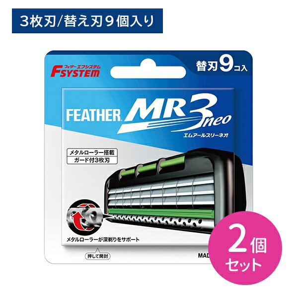 【2個セット】エフシステム MR3ネオ 替刃9コ入 取替え 替刃 3枚刃 T字 ガード付き 髭剃り ひげそり シェービング ヒゲ 髭 ひげ ムダ毛 身だしなみ エチケット ステンレス製 日本製 フェザー安全剃刀 フェザー カートリッジ替刃式ホルダーの替え刃 【内容量】替刃9個入り×2セット【商品説明】●刃をより理想的な角度にセットした結果、肌への密着感と、よりシャープな剃り味が実現しました。●ステンレス製ローラーをスリムに新設計、鼻の下など細かな場所が、さらに剃りやすくなりました。●現在市販されているフェザーのカートリッジ替刃式ホルダーなら、全て装着可能なエフシステムを採用しています。（F2、MR3ネオ、サムライエッジ）【注意事項】●鋭利な刃物です。取り扱いや保管には十分ご注意ください。●製品に衝撃を与えた場合は、刃こぼれしていることがありますので、新しいものと交換してください。●ヒゲ剃り専用替刃です。●ご使用済みの替刃は必ず替刃ケースに収めてください。●ホルダーや替刃は危険ですので、分解しないでください。●刃先のコーティングが取れますので、刃先を拭かないでください。●使用中は目詰まりを防ぐため頻繁に水洗いをし、使用後は水気をよく切って保管してください。●高温（49度以上）や多湿を避けて保管してください。スムーサーが溶け出す場合があります。●お子様の手の届かない場所に保管してください。●製品に不都合がありました場合は当社までご連絡ください。【原材料】刃部・・・ステンレス刃物鋼/プラチナ合金と樹脂のダブルコーティング、メタルローラー/ガード・・・ステンレス 、樹脂部・・・ABS樹脂/エラストマー樹脂本製品は、日本が誇る信頼のブランド【フェザー安全剃刀株式会社】の製品です。フェザー安全剃刀株式会社は、生産から出荷まで全ての工程を自社工場内で管理しています。その精密刃付技術は、ヒゲソリや理容・美容業界だけではなく、メディカル分野や産業用など様々なプロの分野で絶対的な信頼をいただき、その品質は日本のみならず世界中のファンを魅了しています。 5