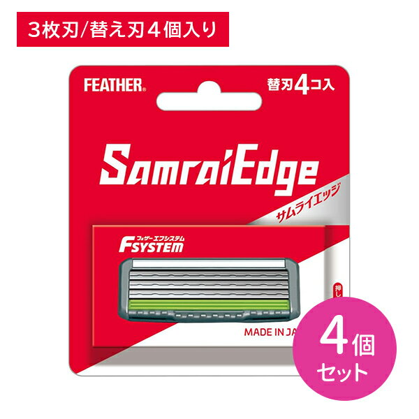 【4個セット】エフシステム サムライエッジ 替刃4コ入 取替え 替刃 3枚刃 T字 髭剃り ひげそり シェービング ヒゲ 髭 ひげ ムダ毛 身だしなみ エチケット 肌あたりやさしい 負担軽減 ステンレス製 日本製 フェザー安全剃刀 フェザー...