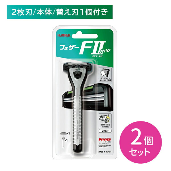 【2個セット】エフシステム F2 ネオホルダー(替1コ付）本体 T字 2枚刃 髭剃り ひげそり シェービング ヒゲ 髭 ひげ ビタミンE配合 抗菌剤配合 身だしなみ エチケット 日本製 フェザー安全剃刀 フェザーのロングセラー 動き自由自在 【内容量】本体＋替刃1個付き×2セット【商品説明】●ロングセラーのフェザーF2ネオ本体です。替刃1個付き。（本体に装着済み）●首振り・固定自由自在で、キワ剃りや好みに応じて上下固定できます。●ヒゲカスすっきり、ワンプッシュクリーニング機構付きです。●現在市販されているフェザーのカートリッジ式替刃なら全て装着可能なエフシステムを採用しています。（F2、MR3ネオ、サムライエッジ）【注意事項】●鋭利な刃物です。取扱いや保管には十分ご注意ください。●製品に衝撃を与えた場合は、刃こぼれしていることがありますので、新しいものと交換してください。●ヒゲ剃り専用替刃です。●ホルダーや替刃は危険ですので、分解しないでください。●刃先のコーティングが取れますので、刃先を拭かないでください。●使用中は目詰まりを防ぐため頻繁に水洗いをし、使用後は水気をよく切って保管してください。●高温（49度以上）や多湿を避けて保管してください。スムーサーが溶け出す場合があります。●お子様の手の届かない場所に保管してください。●製品に不都合がありました場合は当社までご連絡ください。【原材料】ホルダー部・・・アルミニウム/黄銅＋ニッケルクロムメッキ/ABS樹脂、刃部・・・ステンレス刃物鋼/プラチナ合金と樹脂のダブルコーティング、樹脂部・・・ABS樹脂本製品は、日本が誇る信頼のブランド【フェザー安全剃刀株式会社】の製品です。フェザー安全剃刀株式会社は、生産から出荷まで全ての工程を自社工場内で管理しています。その精密刃付技術は、ヒゲソリや理容・美容業界だけではなく、メディカル分野や産業用など様々なプロの分野で絶対的な信頼をいただき、その品質は日本のみならず世界中のファンを魅了しています。 5