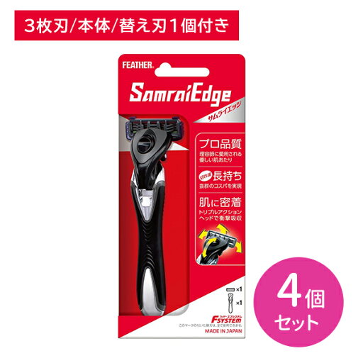 【4個セット】エフシステム サムライエッジ (替1コ付) 本体 T字 3枚刃 髭剃り ひげそり シェービング ヒゲ 髭 ひげ ヘッドが動く 替刃が動く 肌に密着 肌にやさしい 身だしなみ エチケット 日本製 フェザー安全剃刀 hk0018 【4個セット】エフシステム サムライエッジ (替1コ付) 本体 T字 3枚刃 髭剃り ひげそり シェービング ヒゲ 髭 ひげ ヘッドが動く 替刃が動く 肌に密着 肌にやさしい 身だしなみ エチケット 日本製 フェザー安全剃刀 hk0018