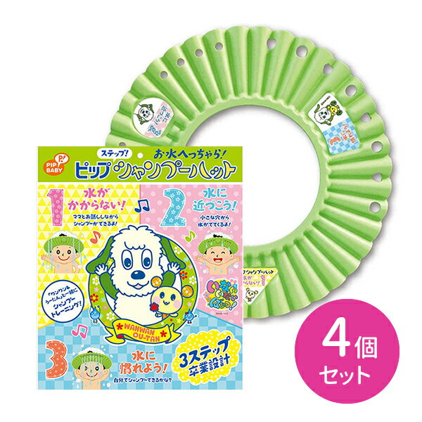 【4個セット】PIPステップシャンプーハット シャワーハット シャンプー練習 水嫌い 顔にかからない 子供用 キッズ用 バスグッズ お風呂場 日用品 日用雑貨 PIP ピップ