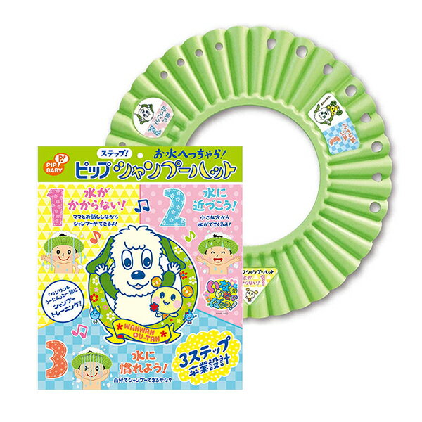 PIPステップシャンプーハット シャワーハット シャンプー練習 水嫌い 顔にかからない 子供用 キッズ用 バスグッズ お風呂場 日用品 日用雑貨 PIP ピップ