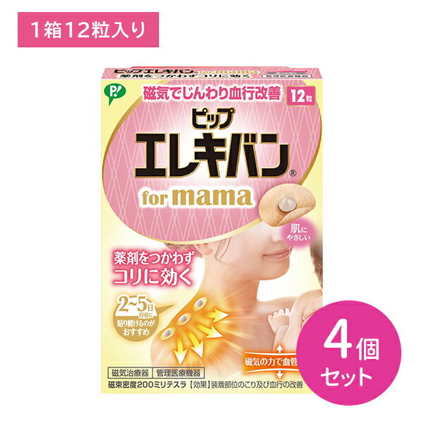 【4個セット】PIPエレキバン FOR MAMA 12粒 磁気治療器 管理医療機器 こり 血行改善 伸縮性 透湿性 匂わない 目立ちにくい 透けにくい チャック付き 肌にやさしい ヘルスケア用品 衛生用品 PIP ピップ
