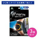 【3個セット】PROFITS ヒジ L サポ-ター 圧迫固定 負担軽減 ずれにくい ゴワつかない ストレッチ素材 スポーツ 運動 部活 トレーニング ヘルスケア用品 衛生用品 PIP ピップ プロフィッツ hk0010
