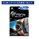 PROFITS ヒジ L サポ-ター 圧迫固定 負担軽減 ずれにくい ゴワつかない ストレッチ素材 スポーツ 運動 部活 トレーニング ヘルスケア用品 衛生用品 PIP ピップ プロフィッツ