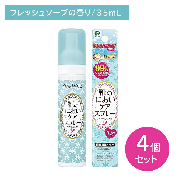 【4個セット】スリムウォーク靴ケアスプレー 35ml ソープ 消臭 除菌 匂い 24時間持続 コンパクト 持ち運び便利 靴 ブーツ パンプス 外出先 帰宅後 エチケット レッグケア用品 PIP ピップ