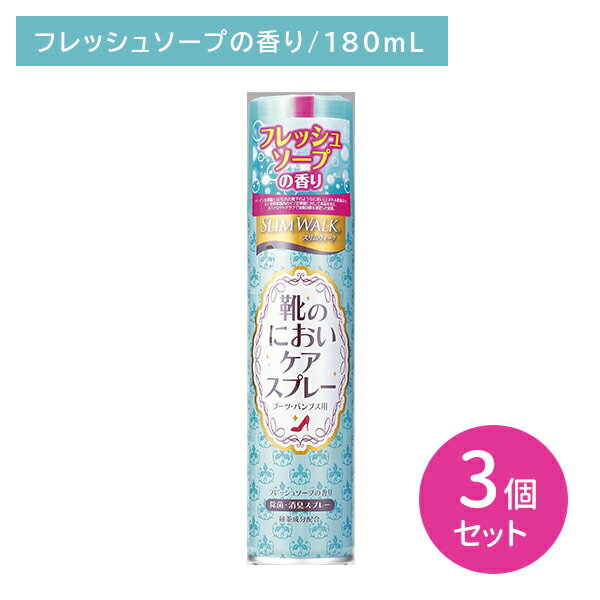 【3個セット】スリムウォーク靴ケアスプレー 180ml ソープ 消臭 除菌 匂い 24時間持続 コンパクト 持ち運び便利 靴 ブーツ パンプス 外出先 帰宅後 エチケット レッグケア用品 PIP ピップ 気になる靴のニオイをシュッと消臭 【...